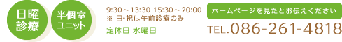 電話番号：086-261-4818